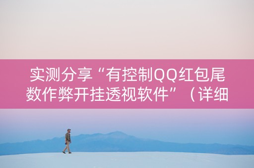 实测分享“有控制QQ红包尾数作弊开挂透视软件”（详细透视教程）-哔哩哔哩