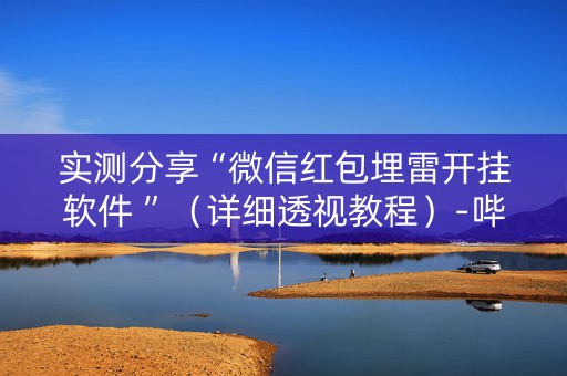 实测分享“微信红包埋雷开挂软件 ”（详细透视教程）-哔哩哔哩