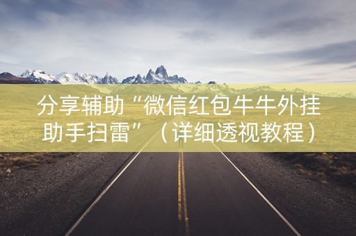 分享辅助“微信红包牛牛外挂助手扫雷”（详细透视教程）-哔哩哔哩