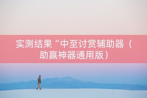 实测结果“中至讨赏辅助器（助赢神器通用版）