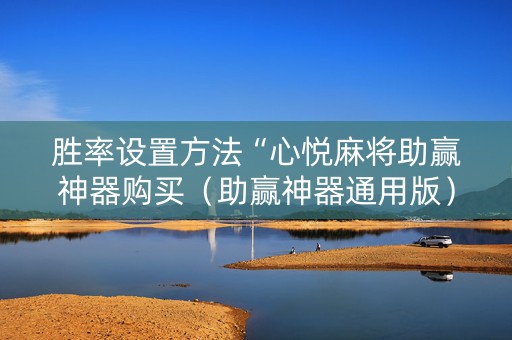 胜率设置方法“心悦麻将助赢神器购买（助赢神器通用版）