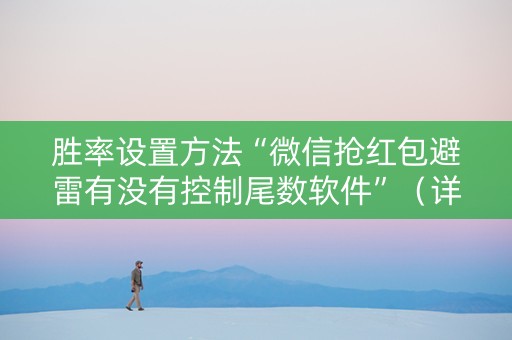 胜率设置方法“微信抢红包避雷有没有控制尾数软件”（详细透视教程）-哔哩哔哩