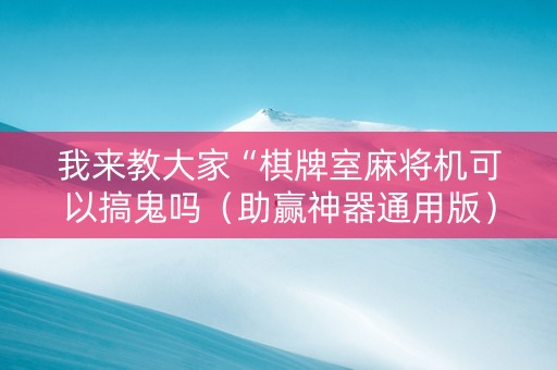 我来教大家“棋牌室麻将机可以搞鬼吗（助赢神器通用版）
