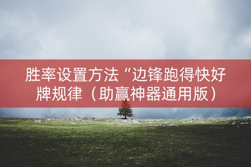 胜率设置方法“边锋跑得快好牌规律（助赢神器通用版）