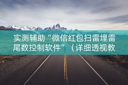 实测辅助“微信红包扫雷埋雷尾数控制软件”（详细透视教程）-哔哩哔哩