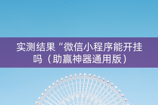 实测结果“微信小程序能开挂吗（助赢神器通用版）