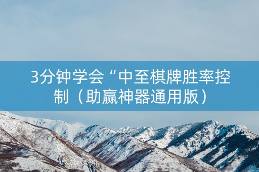 3分钟学会“中至棋牌胜率控制（助赢神器通用版）