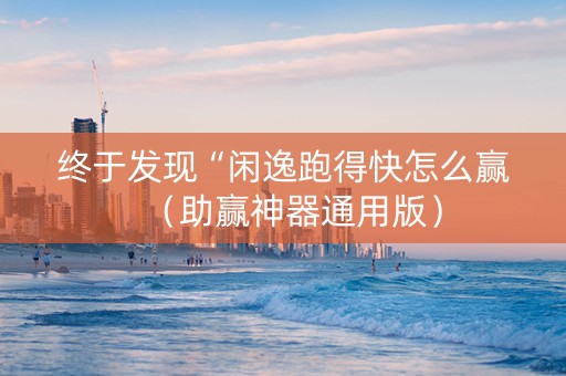 终于发现“闲逸跑得快怎么赢（助赢神器通用版）