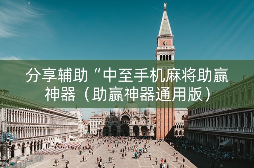分享辅助“中至手机麻将助赢神器（助赢神器通用版）