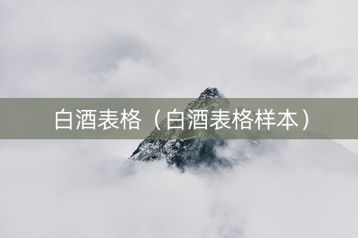 白酒表格（白酒表格样本）