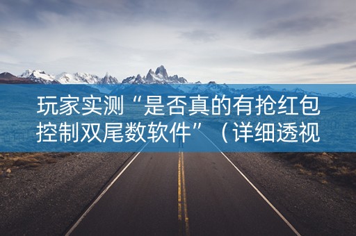 玩家实测“是否真的有抢红包控制双尾数软件”（详细透视教程）-哔哩哔哩