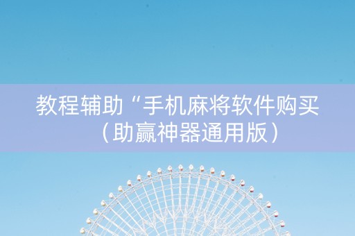 教程辅助“手机麻将软件购买（助赢神器通用版）