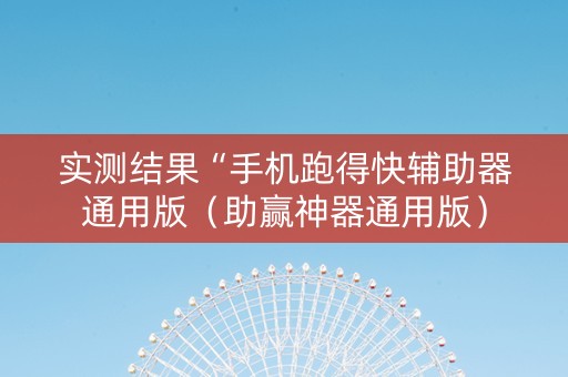 实测结果“手机跑得快辅助器通用版（助赢神器通用版）
