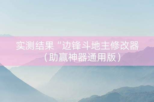 实测结果“边锋斗地主修改器（助赢神器通用版）