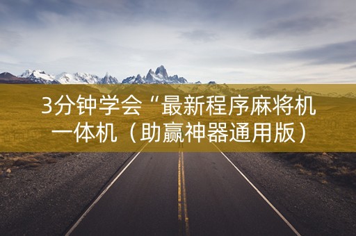 3分钟学会“最新程序麻将机一体机（助赢神器通用版）
