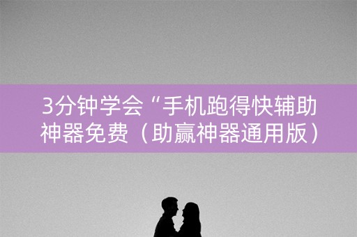 3分钟学会“手机跑得快辅助神器免费（助赢神器通用版）
