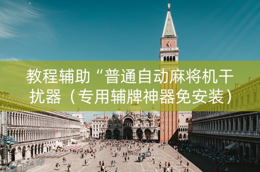 教程辅助“普通自动麻将机干扰器（专用辅牌神器免安装）