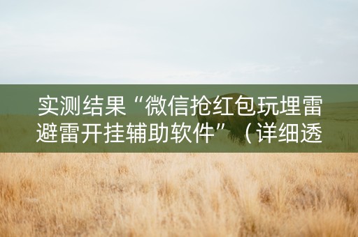 实测结果“微信抢红包玩埋雷避雷开挂辅助软件”（详细透视教程）-哔哩哔哩