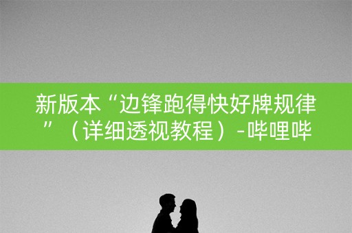 新版本“边锋跑得快好牌规律”（详细透视教程）-哔哩哔哩