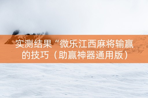 实测结果“微乐江西麻将输赢的技巧（助赢神器通用版）