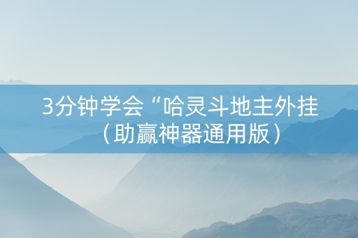 3分钟学会“哈灵斗地主外挂（助赢神器通用版）