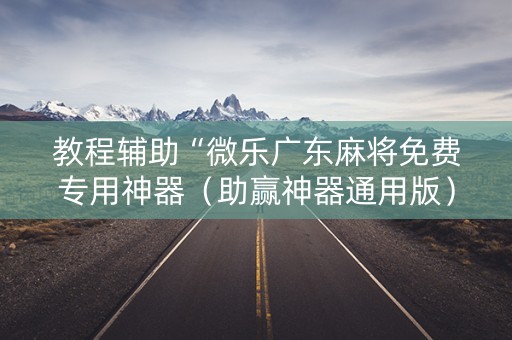 教程辅助“微乐广东麻将免费专用神器（助赢神器通用版）