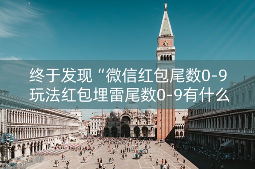 终于发现“微信红包尾数0-9 玩法红包埋雷尾数0-9有什么技巧可以控制”（详细透视教程）-哔哩哔哩