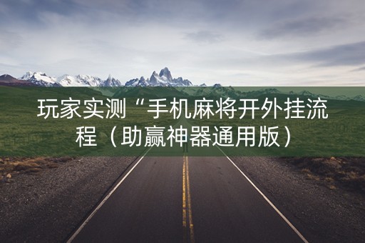 玩家实测“手机麻将开外挂流程（助赢神器通用版）