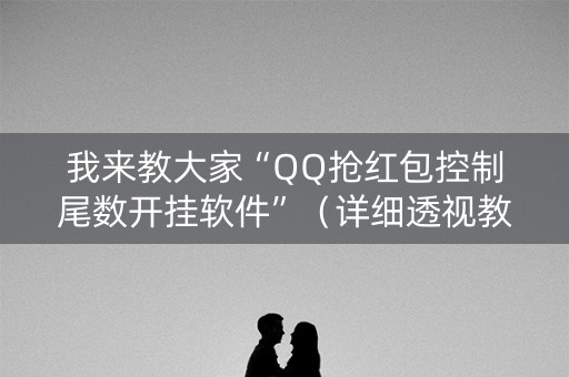 我来教大家“QQ抢红包控制尾数开挂软件”（详细透视教程）-哔哩哔哩