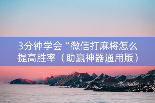 3分钟学会“微信打麻将怎么提高胜率（助赢神器通用版）