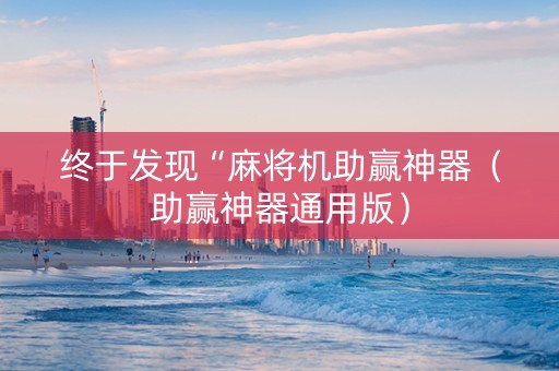 终于发现“麻将机助赢神器（助赢神器通用版）