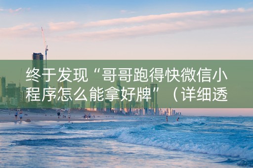 终于发现“哥哥跑得快微信小程序怎么能拿好牌”（详细透视教程）-哔哩哔哩