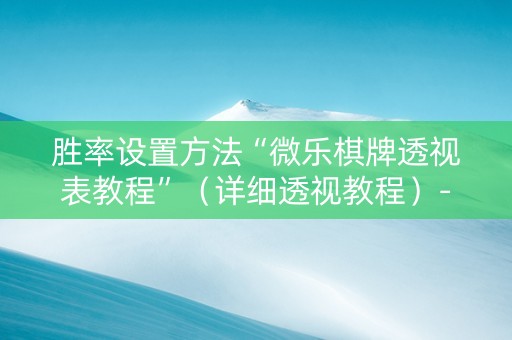胜率设置方法“微乐棋牌透视表教程”（详细透视教程）-哔哩哔哩