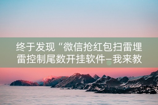 终于发现“微信抢红包扫雷埋雷控制尾数开挂软件—我来教教你怎么开挂”（详细透视教程）-哔哩哔哩