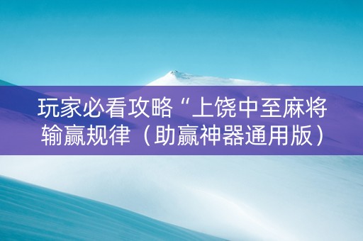 玩家必看攻略“上饶中至麻将输赢规律（助赢神器通用版）