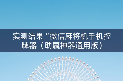 实测结果“微信麻将机手机控牌器（助赢神器通用版）