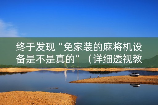 终于发现“免家装的麻将机设备是不是真的”（详细透视教程）-哔哩哔哩