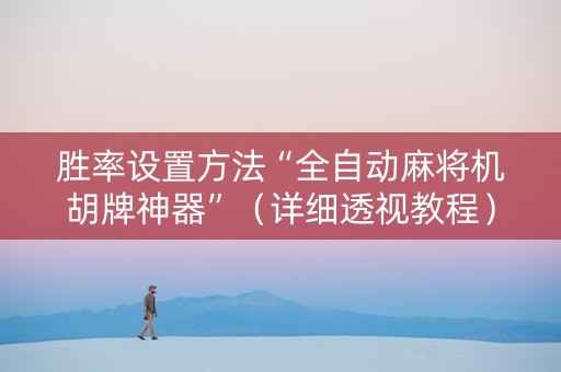胜率设置方法“全自动麻将机胡牌神器”（详细透视教程）-哔哩哔哩