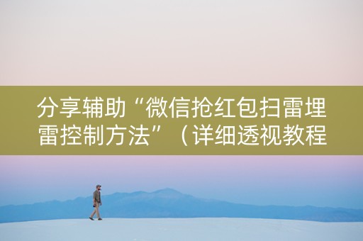 分享辅助“微信抢红包扫雷埋雷控制方法”（详细透视教程）-哔哩哔哩