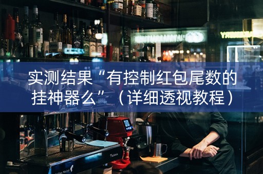 实测结果“有控制红包尾数的挂神器么”（详细透视教程）-哔哩哔哩