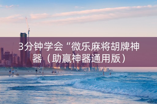3分钟学会“微乐麻将胡牌神器（助赢神器通用版）