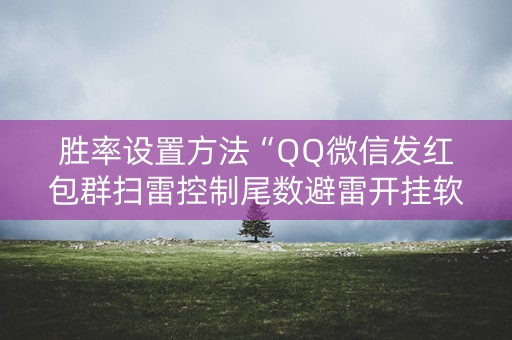 胜率设置方法“QQ微信发红包群扫雷控制尾数避雷开挂软件”（详细透视教程）-哔哩哔哩