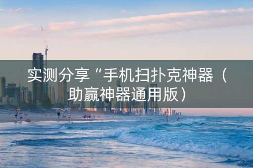 实测分享“手机扫扑克神器（助赢神器通用版）