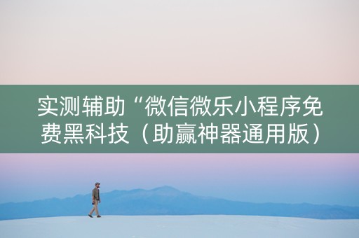 实测辅助“微信微乐小程序免费黑科技（助赢神器通用版）