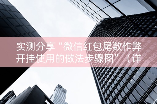 实测分享“微信红包尾数作弊开挂使用的做法步骤图”（详细透视教程）-哔哩哔哩