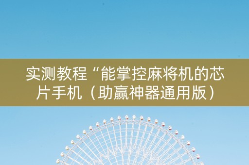 实测教程“能掌控麻将机的芯片手机（助赢神器通用版）