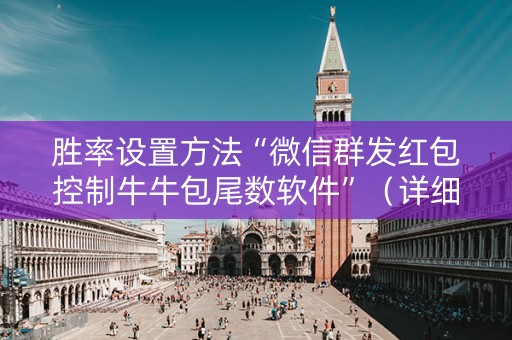 胜率设置方法“微信群发红包控制牛牛包尾数软件”（详细透视教程）-哔哩哔哩