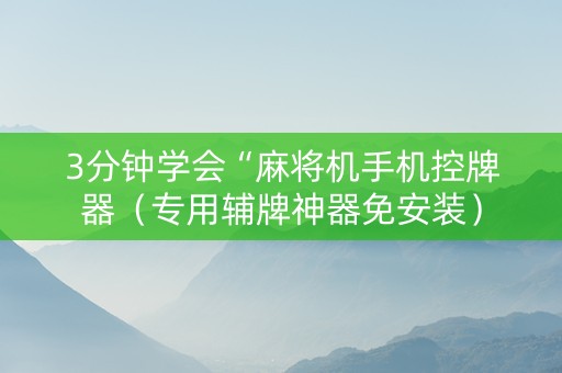 3分钟学会“麻将机手机控牌器（专用辅牌神器免安装）