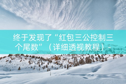 终于发现了“红包三公控制三个尾数”（详细透视教程）-哔哩哔哩
