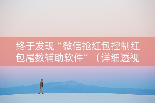 终于发现“微信抢红包控制红包尾数辅助软件”（详细透视教程）-哔哩哔哩